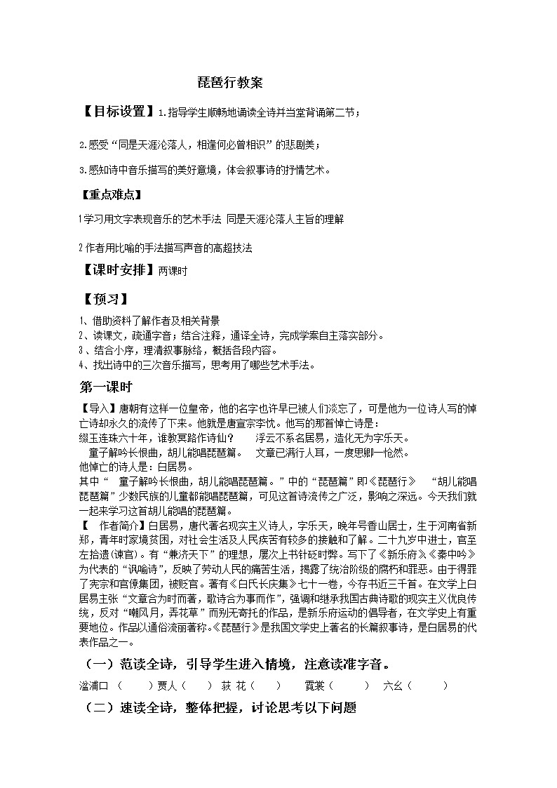 语文:4.9《琵琶行》精品教案(苏教版必修四)2607第1页
