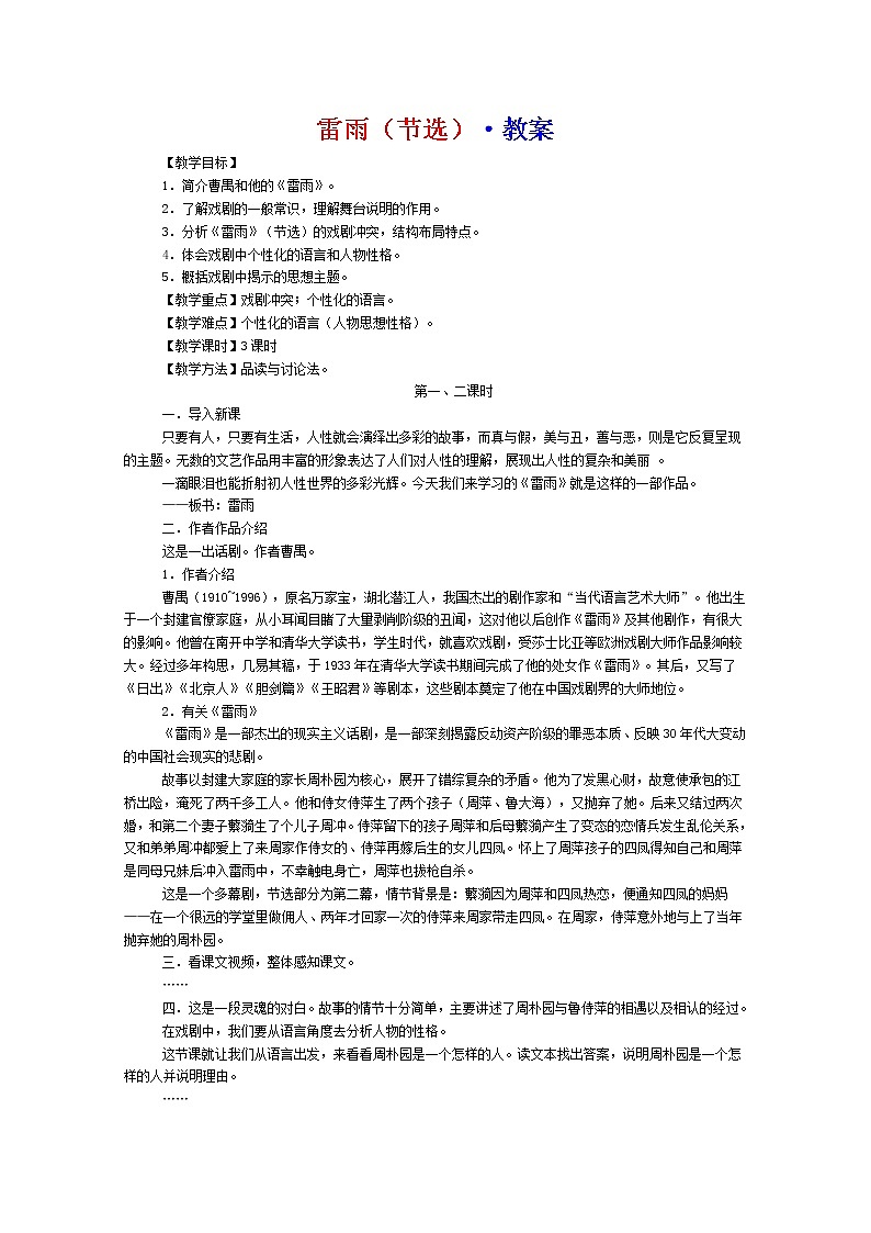 年暑假总动员语文:2.1.1《雷雨》教案2(苏教版必修4)250101