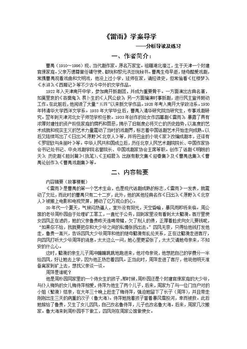 语文:2.1.1《雷雨》学案(苏教版必修4)01