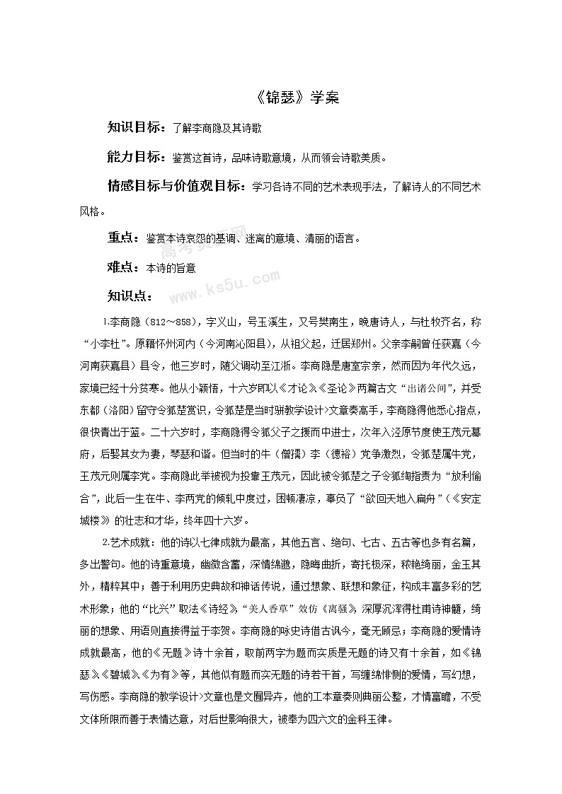 语文:3.1《锦瑟》学案(苏教版08版必修4)01