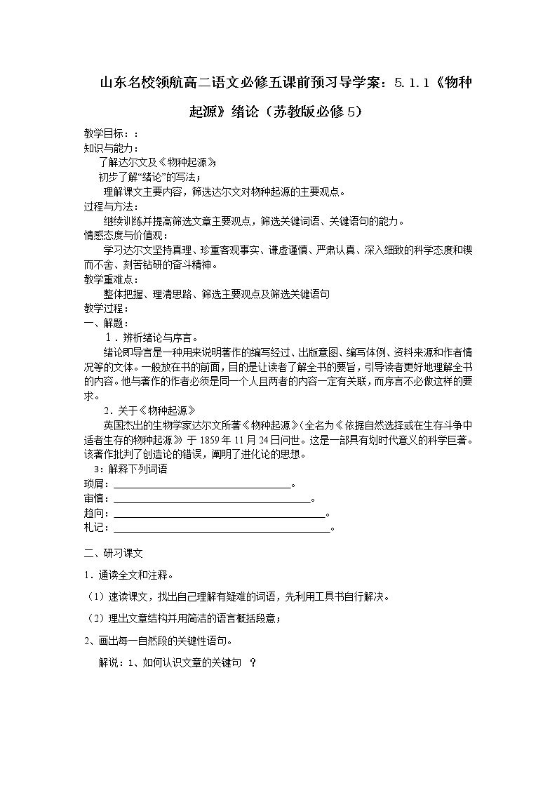 山东名校领航高二语文必修五课前预习导学案:5.1.1《物种起源》绪论(苏教版必修5)2926第1页