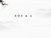 【创新设计】-学年高二语文同步课件： 1-4斑纹 苏教版必修52955