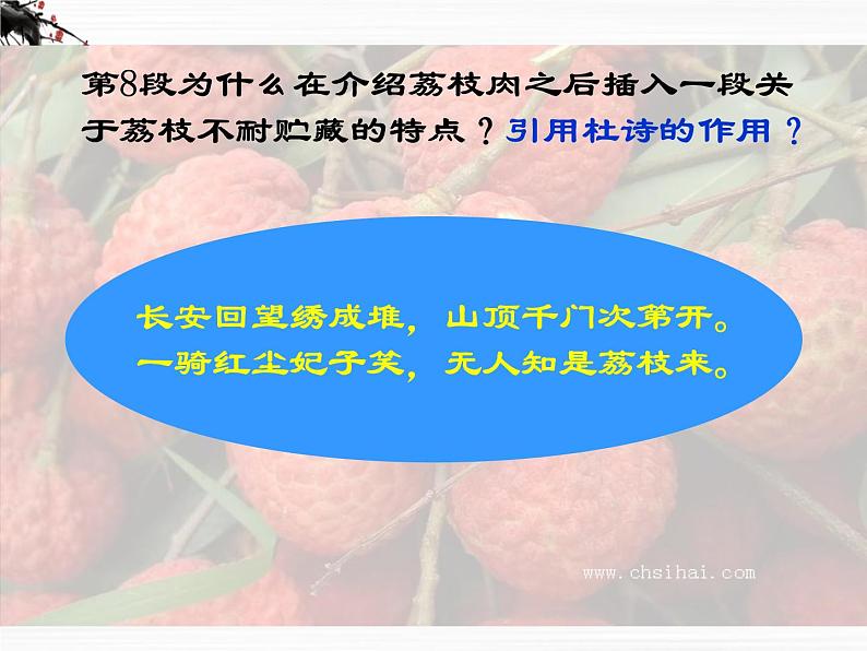 语文:1.2.1《南州六月荔枝丹》课件(1)(苏教版08版必修5)第6页