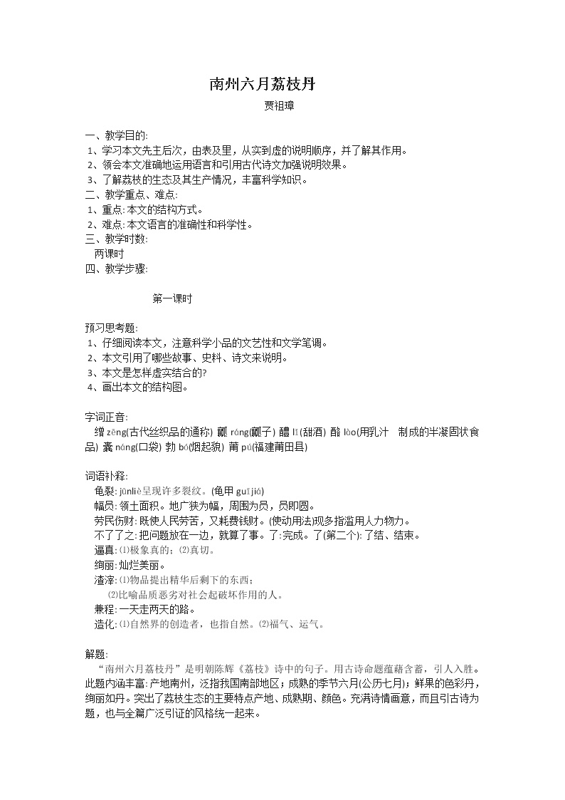 高中语文苏教版必修五南州六月荔枝丹教案及反思