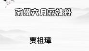 苏教版南州六月荔枝丹教案配套课件ppt