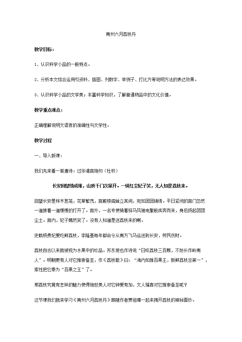 语文:《南州六月荔枝丹》教案(苏教版必修5)第1页
