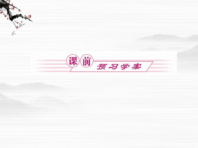 新课标同步导学语文(苏教版必修5)课件:第3课 南州六月荔枝丹2973第5页