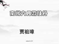 语文：1.2.1《南州六月荔枝丹》课件（2）（苏教版08版必修5）