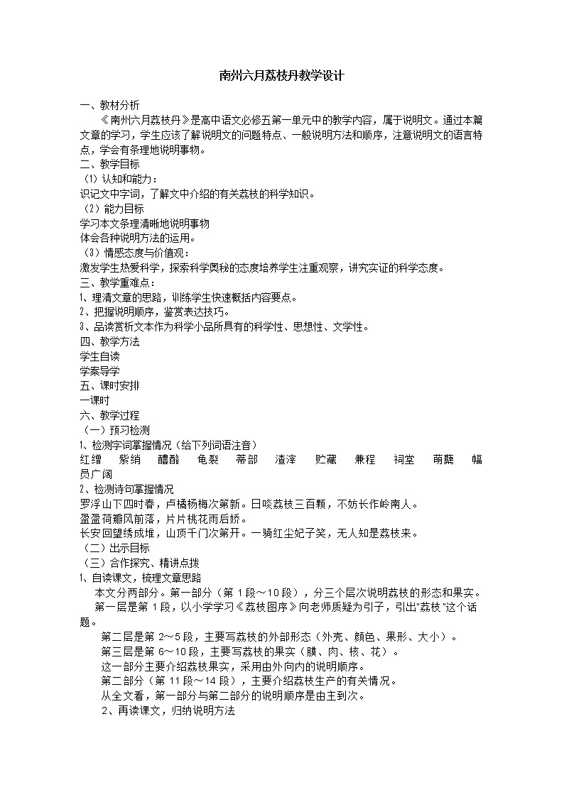 语文:5.1.2《南州六月荔枝丹》精品教案(苏教版必修五)2985第1页