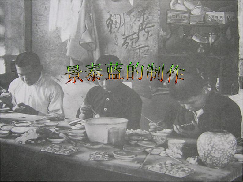 《景泰蓝的制作》(苏教版必修五)课件PPT第2页