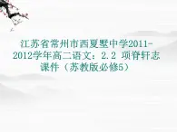 江苏省常州市西夏墅中学-学年高二语文：2.2 项脊轩志 课件（苏教版必修5）3057