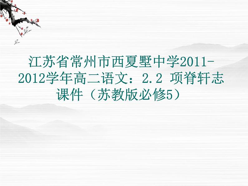 江苏省常州市西夏墅中学-学年高二语文:2.2 项脊轩志 课件(苏教版必修5)3057第1页