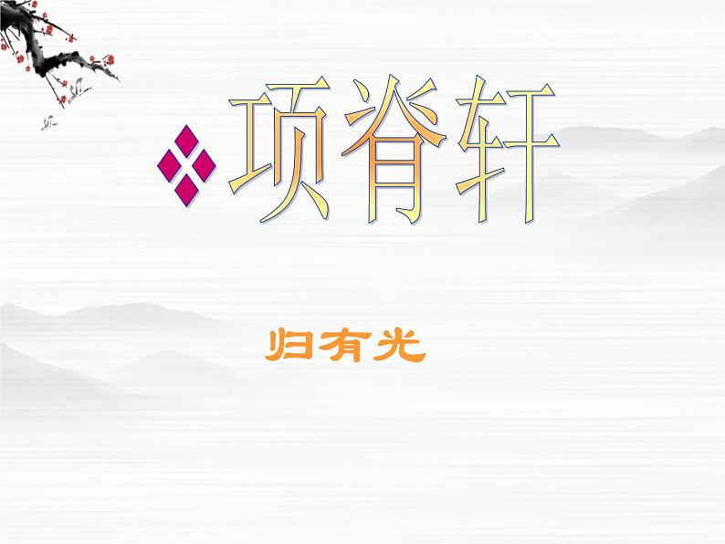 江苏省常州市西夏墅中学-学年高二语文:2.2 项脊轩志 课件(苏教版必修5)3057第2页