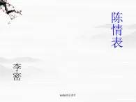 语文：2.1.1《陈情表》课件（1）（苏教版08版必修5）