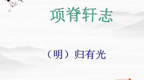 2020-2021学年项脊轩志备课ppt课件