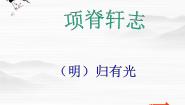 语文苏教版项脊轩志评课课件ppt