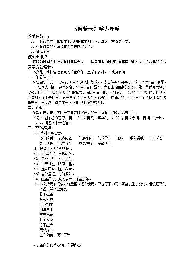 语文:2.1.1《陈情表》学案(2)(苏教版08版必修5)第1页