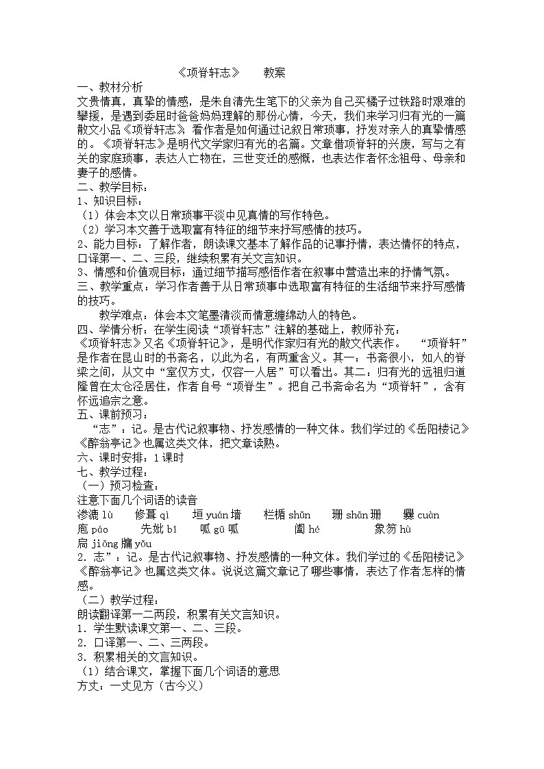 语文:5.2.2《项脊轩志》精品教案(苏教版必修五)3078第1页