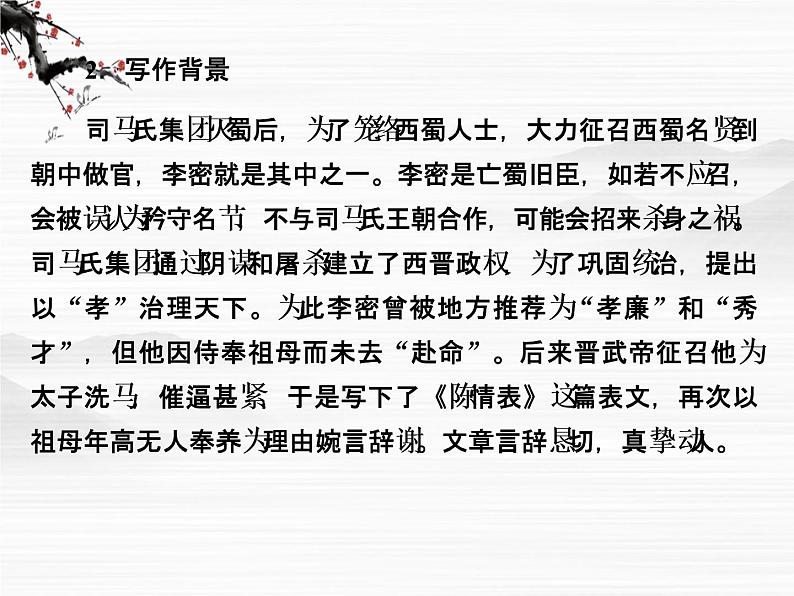 【创新设计】-学年高二语文同步课件: 2-1陈情表 苏教版必修53052第8页