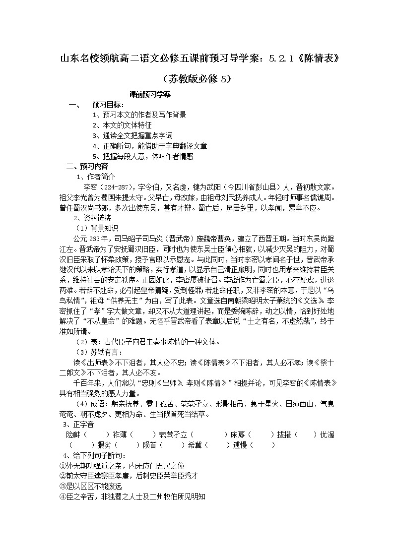 山东名校领航高二语文必修五课前预习导学案:5.2.1《陈情表》(苏教版必修5)3060第1页