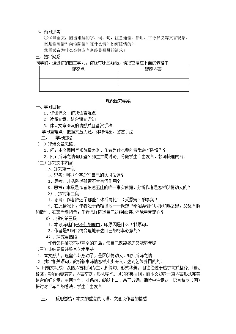 山东名校领航高二语文必修五课前预习导学案:5.2.1《陈情表》(苏教版必修5)3060第2页