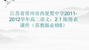 苏教版必修五此情可待成追忆（文本研习）如泣如诉陈情表教课内容课件ppt