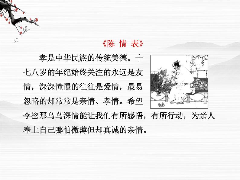 学年高二语文配套课件:专题二 第7课 陈情表(苏教版必修5)305603
