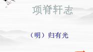 高中语文此情可待成追忆（文本研习）如泣如诉项脊轩志教课ppt课件
