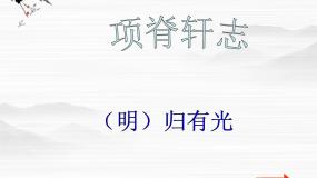 高中语文此情可待成追忆（文本研习）如泣如诉项脊轩志教课ppt课件