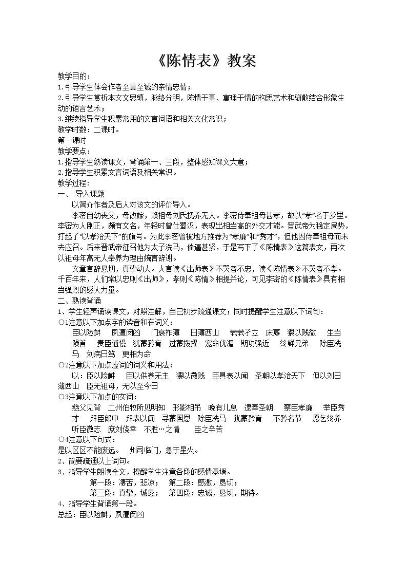 届高二语文教案：2.1.1《陈情表》（苏教版必修5）306501