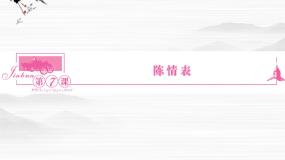 语文必修五陈情表课堂教学ppt课件
