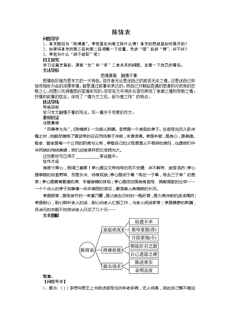 -学年高中语文苏教版必修五讲解与例题:专题2 陈情表305001