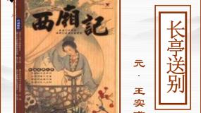 高中苏教版长亭送别备课课件ppt