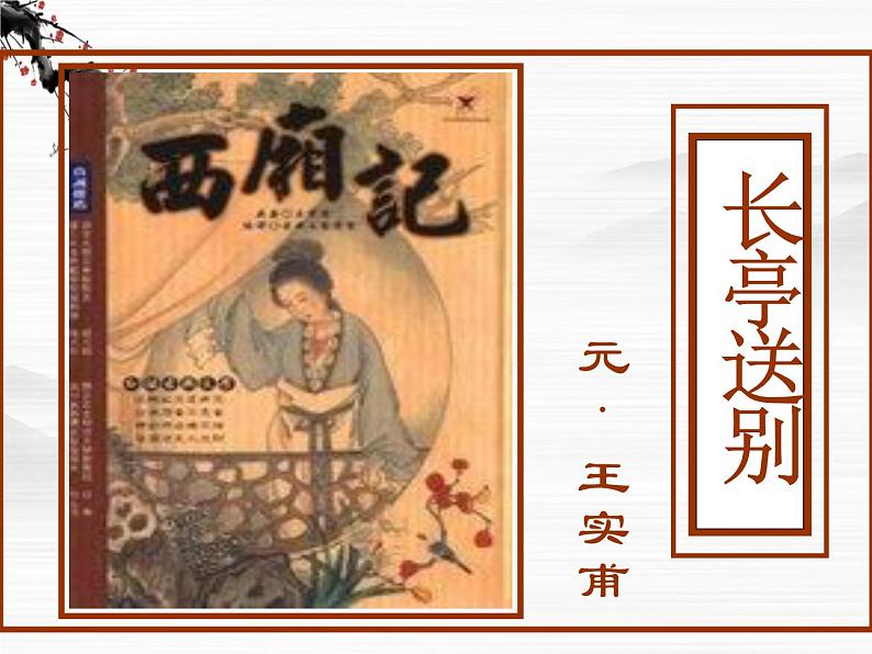 届高二语文同步备课课件:2.2.1《长亭送别》(苏教版必修5)3120第1页