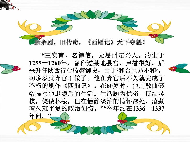 届高二语文同步备课课件:2.2.1《长亭送别》(苏教版必修5)3120第4页