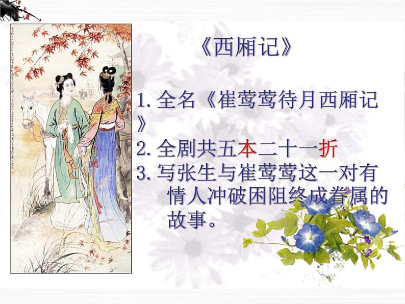 届高二语文同步备课课件:2.2.1《长亭送别》(苏教版必修5)3120第7页