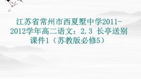 苏教版必修五长亭送别图文课件ppt