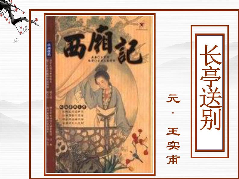 江苏省常州市西夏墅中学-学年高二语文:2.3 长亭送别 课件1(苏教版必修5)3114第2页