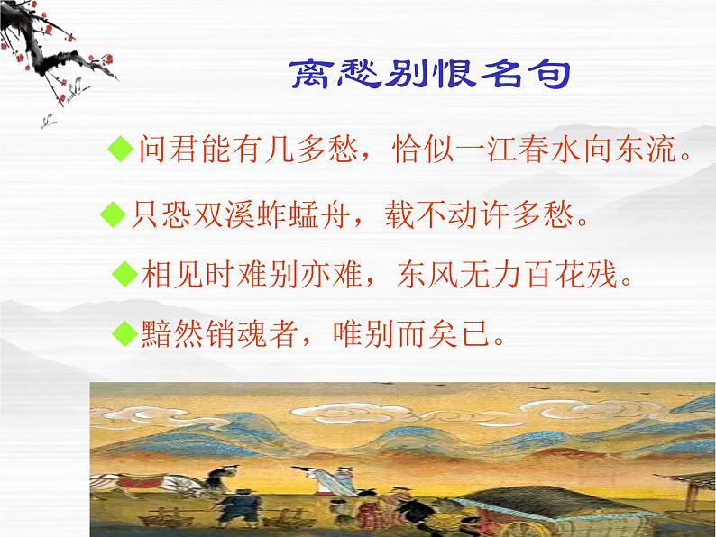 江苏省常州市西夏墅中学-学年高二语文:2.3 长亭送别 课件1(苏教版必修5)3114第4页