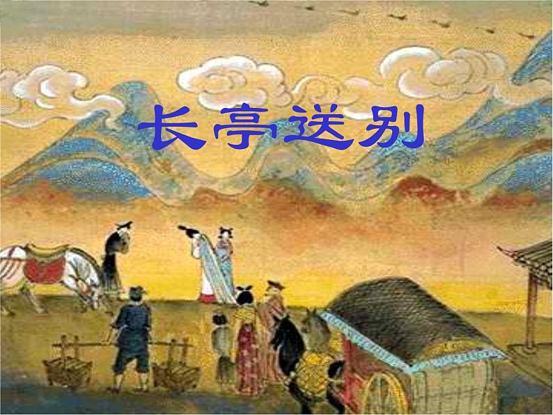 江苏省常州市西夏墅中学-学年高二语文:2.3 长亭送别 课件1(苏教版必修5)3114第5页