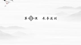语文必修五长亭送别多媒体教学课件ppt
