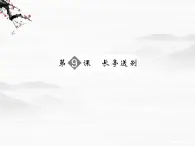 【创新设计】-学年高二语文同步课件： 2-3长亭送别 苏教版必修53107