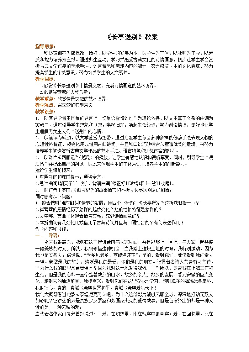 语文:2.2.1《长亭送别》教案3(苏教版必修5)01