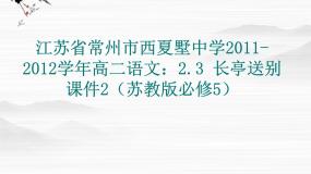 苏教版必修五长亭送别教课内容课件ppt