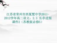 江苏省常州市西夏墅中学-学年高二语文：2.3 长亭送别 课件2（苏教版必修5）3113