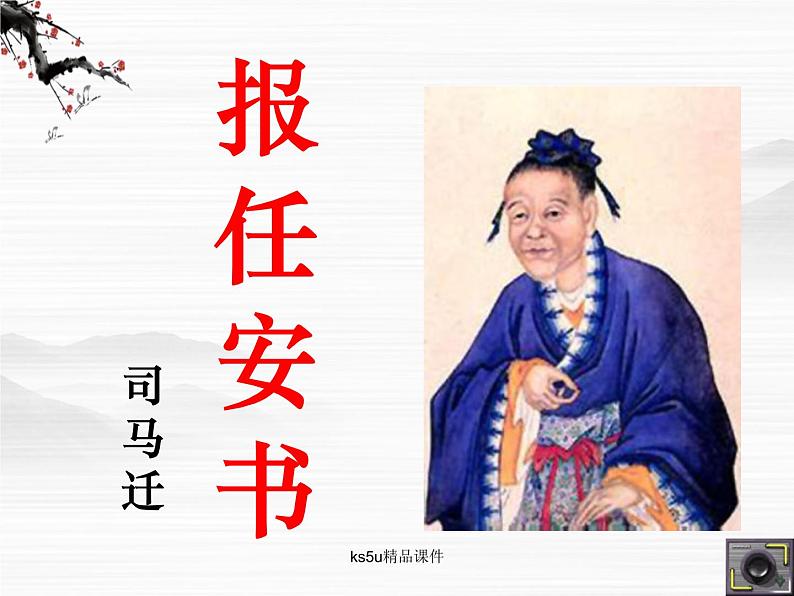 语文:3.1.1《报任安书(节选)》课件(苏教版必修5)第1页