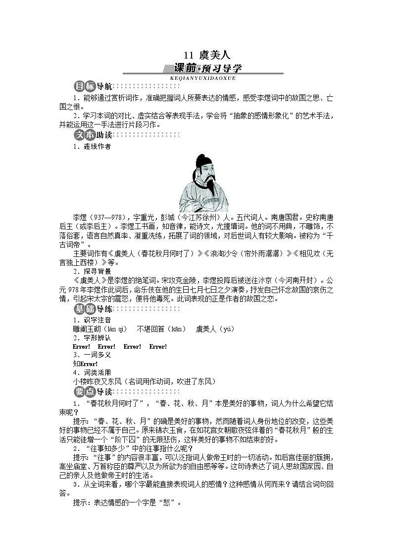 -学年高中语文苏教版必修四讲解与例题:第3单元 第11课 虞美人266001