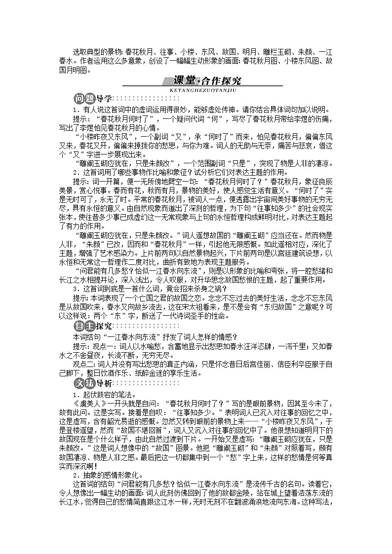 -学年高中语文苏教版必修四讲解与例题:第3单元 第11课 虞美人266002