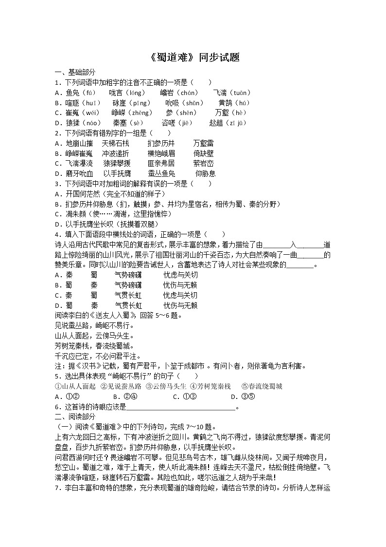 届高二语文同步检测题:3.1.1《蜀道难》(苏教版必修4)2594第1页