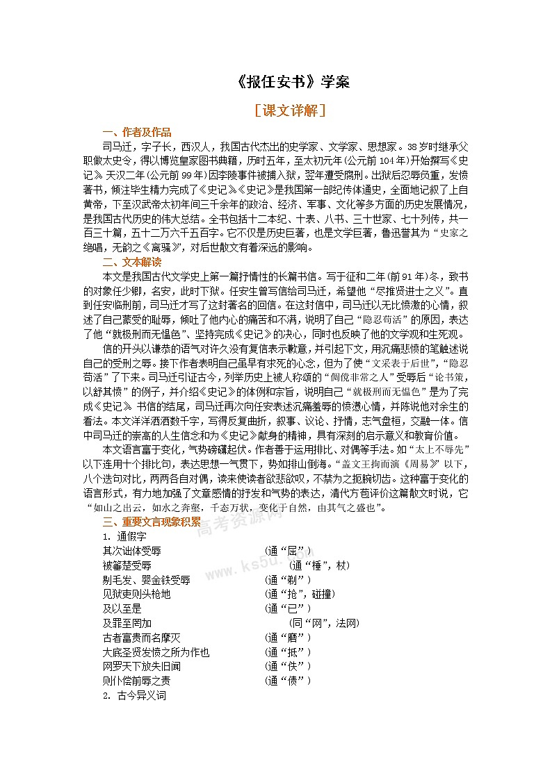 语文:3.1.1《报任安书(节选)》学案(1)(苏教版必修5)01